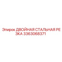 3363068371 ДВОЙНАЯ СТАЛЬНАЯ РЕЗКА Epiroc