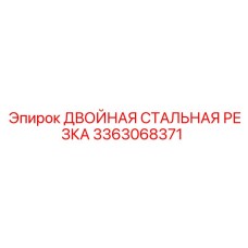 3363068371 ДВОЙНАЯ СТАЛЬНАЯ РЕЗКА Epiroc