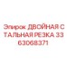 3363068371 ДВОЙНАЯ СТАЛЬНАЯ РЕЗКА Epiroc