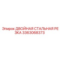 3363068373 ДВОЙНАЯ СТАЛЬНАЯ РЕЗКА Epiroc