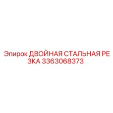 3363068373 ДВОЙНАЯ СТАЛЬНАЯ РЕЗКА Epiroc