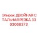 3363068373 ДВОЙНАЯ СТАЛЬНАЯ РЕЗКА Epiroc