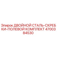 4700384530 ДВОЙНОЙ СТАЛЬ-СКРЕБКИ-ПОЛЕВОЙ КОМПЛЕКТ Epiroc