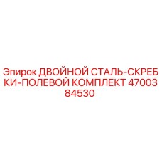4700384530 ДВОЙНОЙ СТАЛЬ-СКРЕБКИ-ПОЛЕВОЙ КОМПЛЕКТ Epiroc