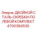 4700384530 ДВОЙНОЙ СТАЛЬ-СКРЕБКИ-ПОЛЕВОЙ КОМПЛЕКТ Epiroc