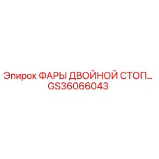 GS36066043 ФАРЫ ДВОЙНОЙ СТОП Epiroc