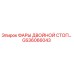GS36066043 ФАРЫ ДВОЙНОЙ СТОП Epiroc