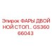 GS36066043 ФАРЫ ДВОЙНОЙ СТОП Epiroc