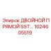 1624605519 ДВОЙНОЙ ПРЯМОЙ SST Epiroc