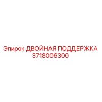 3718006300 ДВОЙНАЯ ПОДДЕРЖКА Epiroc