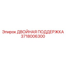 Оригинальная двойная поддержка 3718006300 Epiroc