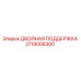 Оригинальная двойная поддержка 3718006300 Epiroc