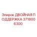Оригинальная двойная поддержка 3718006300 Epiroc