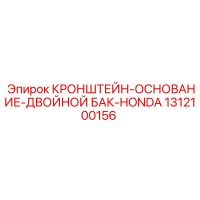 1312100156 КРОНШТЕЙН-ОСНОВАНИЕ-ДВОЙНОЙ БАК-HONDA Epiroc