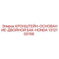 1312100156 КРОНШТЕЙН-ОСНОВАНИЕ-ДВОЙНОЙ БАК-HONDA Epiroc