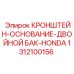1312100156 КРОНШТЕЙН-ОСНОВАНИЕ-ДВОЙНОЙ БАК-HONDA Epiroc