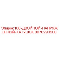 8070290500 100-ДВОЙНОЙ-НАПРЯЖЕННЫЙ-КАТУШОК Epiroc