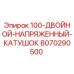 8070290500 100-ДВОЙНОЙ-НАПРЯЖЕННЫЙ-КАТУШОК Epiroc