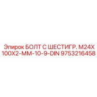 9753216458 БОЛТ С ШЕСТИГР. М24X100X2-ММ-10-9-DIN Epiroc