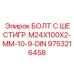 9753216458 БОЛТ С ШЕСТИГР. М24X100X2-ММ-10-9-DIN Epiroc