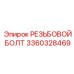 Фланцевая шпилька 3360328469 Epiroc с защитным покрытием