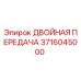 3716045000 ДВОЙНАЯ ПЕРЕДАЧА Epiroc