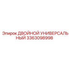3363098998 ДВОЙНОЙ УНИВЕРСАЛЬНЫЙ Epiroc