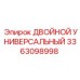 3363098998 ДВОЙНОЙ УНИВЕРСАЛЬНЫЙ Epiroc