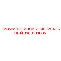 3363103605 ДВОЙНОЙ УНИВЕРСАЛЬНЫЙ Epiroc