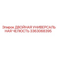 3363068395 ДВОЙНАЯ УНИВЕРСАЛЬНАЯ ЧЕЛЮСТЬ Epiroc