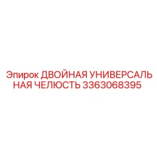 3363068395 ДВОЙНАЯ УНИВЕРСАЛЬНАЯ ЧЕЛЮСТЬ Epiroc