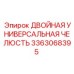 3363068395 ДВОЙНАЯ УНИВЕРСАЛЬНАЯ ЧЕЛЮСТЬ Epiroc