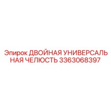 3363068397 ДВОЙНАЯ УНИВЕРСАЛЬНАЯ ЧЕЛЮСТЬ Epiroc