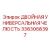 3363068397 ДВОЙНАЯ УНИВЕРСАЛЬНАЯ ЧЕЛЮСТЬ Epiroc