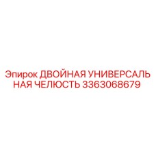 3363068679 ДВОЙНАЯ УНИВЕРСАЛЬНАЯ ЧЕЛЮСТЬ Epiroc