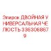 3363068679 ДВОЙНАЯ УНИВЕРСАЛЬНАЯ ЧЕЛЮСТЬ Epiroc