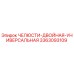 3363093109 ЧЕЛЮСТИ-ДВОЙНАЯ-УНИВЕРСАЛЬНАЯ Epiroc