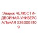 3363093109 ЧЕЛЮСТИ-ДВОЙНАЯ-УНИВЕРСАЛЬНАЯ Epiroc
