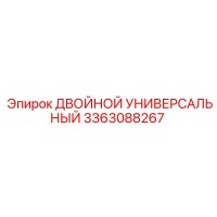 3363088267 ДВОЙНОЙ УНИВЕРСАЛЬНЫЙ Epiroc