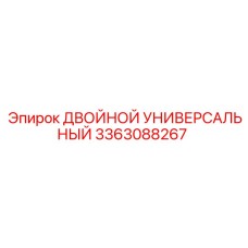 3363088267 ДВОЙНОЙ УНИВЕРСАЛЬНЫЙ Epiroc