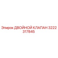 3222317845 ДВОЙНОЙ КЛАПАН Epiroc