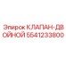 Фото двойного клапана Epiroc 5541233800
