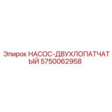 5750062958 НАСОС-ДВУХЛОПАТЧАТЫЙ Epiroc