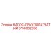 5750062958 НАСОС-ДВУХЛОПАТЧАТЫЙ Epiroc
