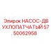 5750062958 НАСОС-ДВУХЛОПАТЧАТЫЙ Epiroc