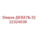 3222324638 ДЮБЕЛЬ Эпирок