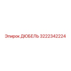 3222342224 ДЮБЕЛЬ Эпирок