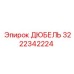3222342224 ДЮБЕЛЬ Эпирок