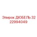 3222994049 ДЮБЕЛЬ Эпирок