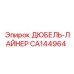 CA144964 ДЮБЕЛЬ-ЛАЙНЕР Epiroc